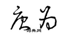 曾庆福唐为草书个性签名怎么写