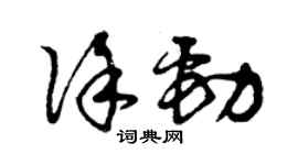 曾庆福徐劲草书个性签名怎么写