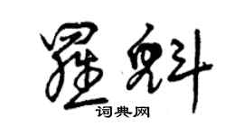 曾庆福罗魁草书个性签名怎么写
