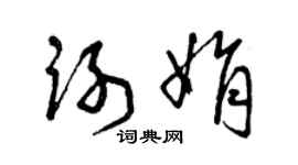 曾庆福谢娟草书个性签名怎么写