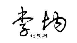 曾庆福李均草书个性签名怎么写