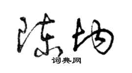 曾庆福陈均草书个性签名怎么写