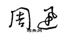 曾庆福周迅草书个性签名怎么写