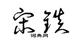 曾庆福宋镇草书个性签名怎么写