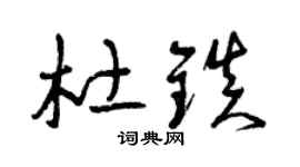 曾庆福杜镇草书个性签名怎么写