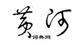 曾庆福黄河草书个性签名怎么写