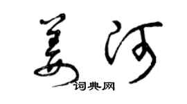曾庆福姜河草书个性签名怎么写