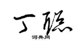 曾庆福丁聪草书个性签名怎么写