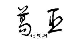 曾庆福葛臣草书个性签名怎么写