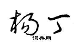 曾庆福杨丁草书个性签名怎么写