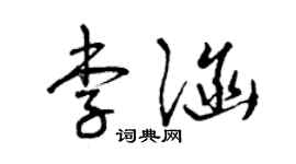 曾庆福李涵草书个性签名怎么写