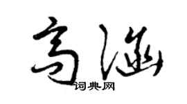 曾庆福高涵草书个性签名怎么写