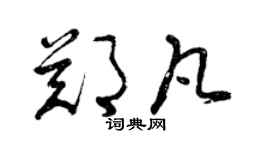 曾庆福郑凡草书个性签名怎么写