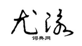 曾庆福尤泳草书个性签名怎么写