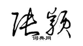 曾庆福张颖草书个性签名怎么写