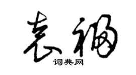 曾庆福袁福草书个性签名怎么写
