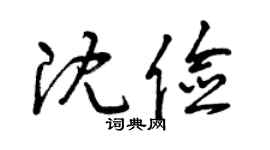 曾庆福沈俭草书个性签名怎么写