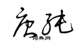 曾庆福唐纯草书个性签名怎么写