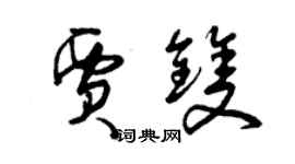 曾庆福贾双草书个性签名怎么写