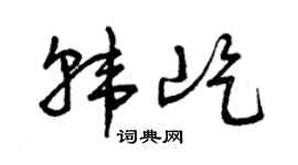 曾庆福韩屹草书个性签名怎么写