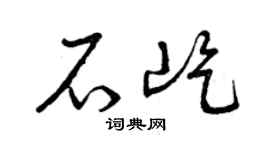 曾庆福石屹草书个性签名怎么写
