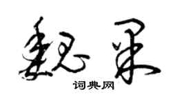 曾庆福魏果草书个性签名怎么写