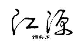 曾庆福江源草书个性签名怎么写