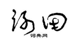曾庆福谢田草书个性签名怎么写