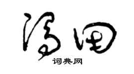 曾庆福冯田草书个性签名怎么写