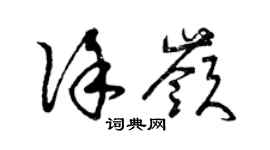 曾庆福徐岭草书个性签名怎么写