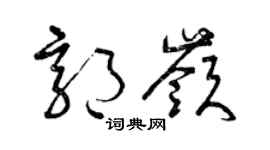 曾庆福郭岭草书个性签名怎么写