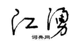 曾庆福江涌草书个性签名怎么写