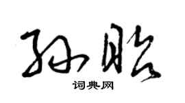 曾庆福孙昭草书个性签名怎么写