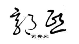 曾庆福郭熙草书个性签名怎么写