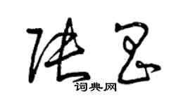 曾庆福张昌草书个性签名怎么写
