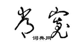 曾庆福常宽草书个性签名怎么写