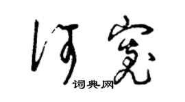 曾庆福何宽草书个性签名怎么写