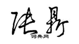 曾庆福张鼎草书个性签名怎么写