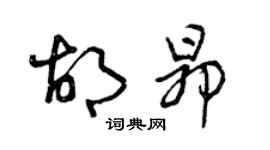 曾庆福胡昂草书个性签名怎么写