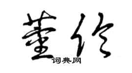 曾庆福董伦草书个性签名怎么写