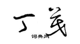 曾庆福丁茂草书个性签名怎么写