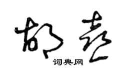 曾庆福胡喜草书个性签名怎么写