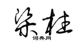 曾庆福梁柱草书个性签名怎么写