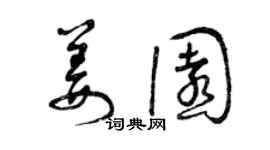 曾庆福姜园草书个性签名怎么写