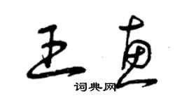 曾庆福王惠草书个性签名怎么写