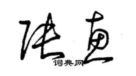 曾庆福张惠草书个性签名怎么写