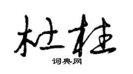 曾庆福杜柱草书个性签名怎么写