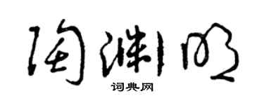 曾庆福陶渊明草书个性签名怎么写