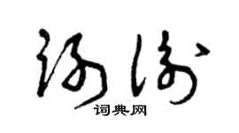 曾庆福谢衡草书个性签名怎么写