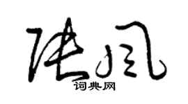曾庆福张风草书个性签名怎么写